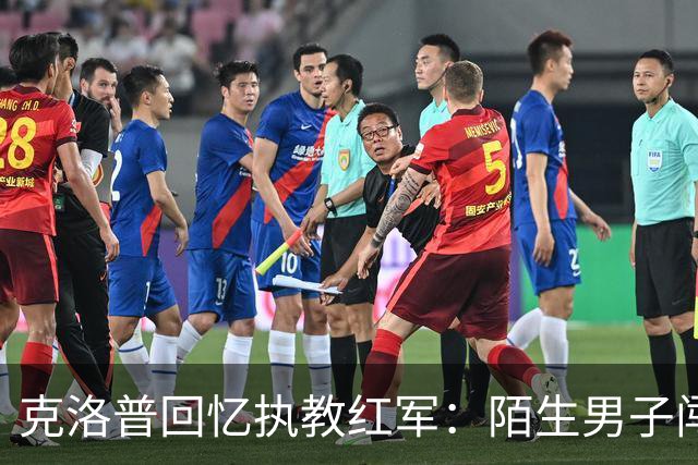 克洛普回忆执教红军：陌生男子闯进家中，竟坐在客厅偷吃糖果