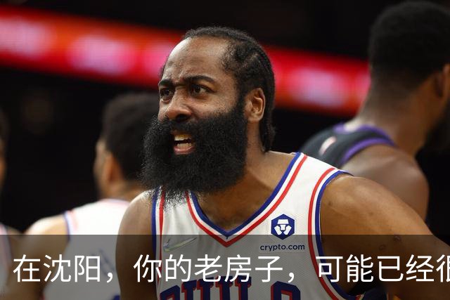 在沈阳，你的老房子，可能已经很难卖出去了