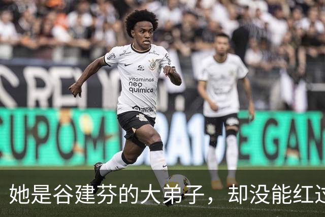 她是谷建芬的大弟子，却没能红过毛阿敏，就连汪正正也比她红