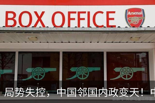 局势失控，中国邻国内政变天！中央强硬出手，地方派高层遭大围剿