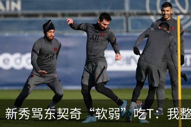 新秀骂东契奇“软弱”吃T：我整场都在说他打不了我