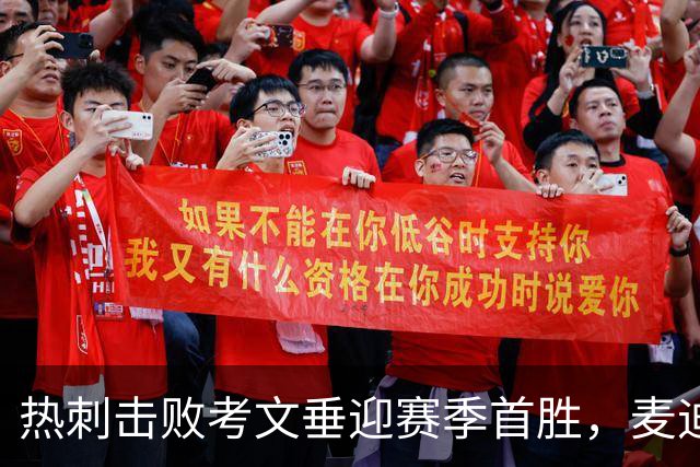 热刺击败考文垂迎赛季首胜，麦迪逊进球亲吻队徽惹议，赛后致歉