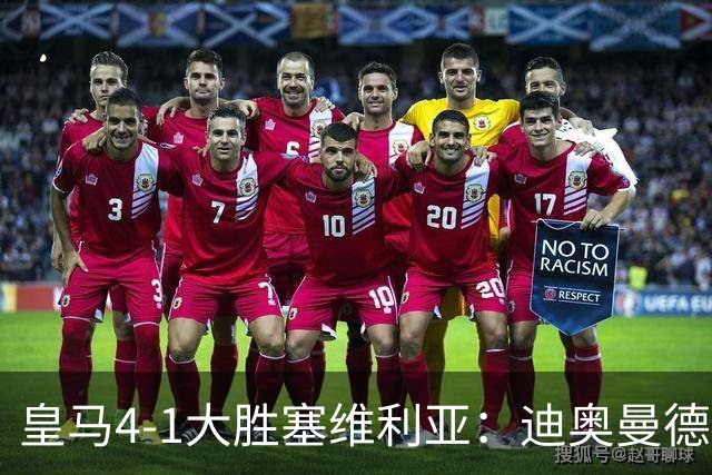 皇马4-1大胜塞维利亚：迪奥曼德闪耀全场，国家德比的号角已吹响