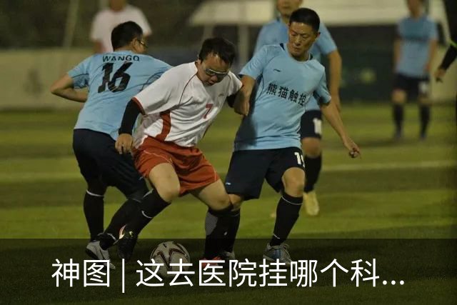 神图 | 这去医院挂哪个科...