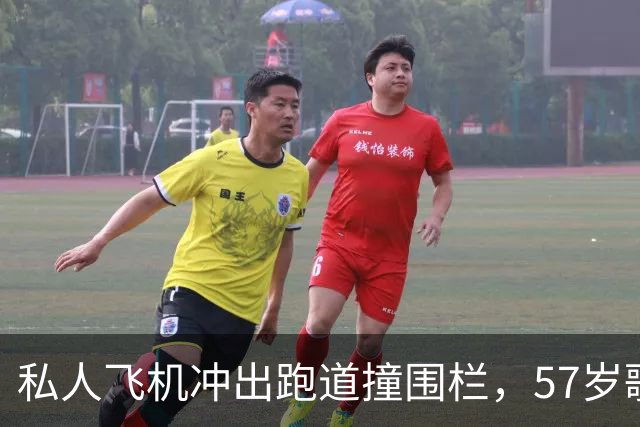 私人飞机冲出跑道撞围栏，57岁歌手发声：飞行员救了我们的命