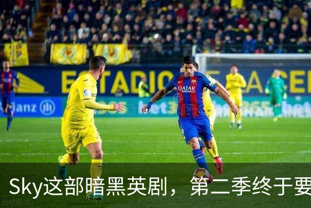Sky这部暗黑英剧，第二季终于要来了