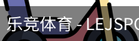 乐竞体育